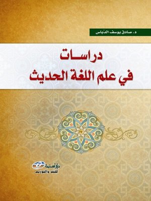 cover image of دراسات في علم اللغة الحديث